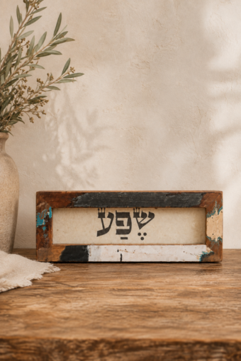 מסגרת עץ ממוחזר - שפע