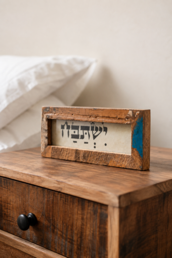 מסגרת עץ ממוחזר - ישתבח