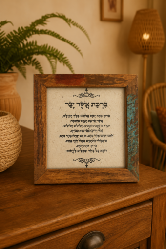 מסגרת עץ- ברכת אשר יצר  18x18
