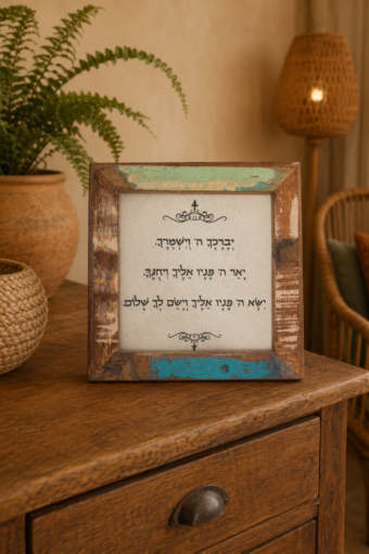 מסגרת עץ- יברכך ה' וישמרך 18x18