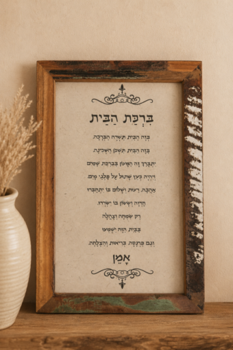 מסגרת עץ - ברכת הבית 30×20