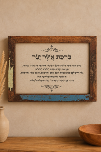 מסגרת עץ- ברכת אשר יצר 20×30