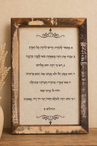 מסגרת עץ - מזמור לתודה 30×20