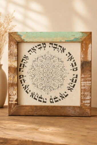 מסגרת  מעץ ממוחזר - אהבה מביאה אהבה 18×18
