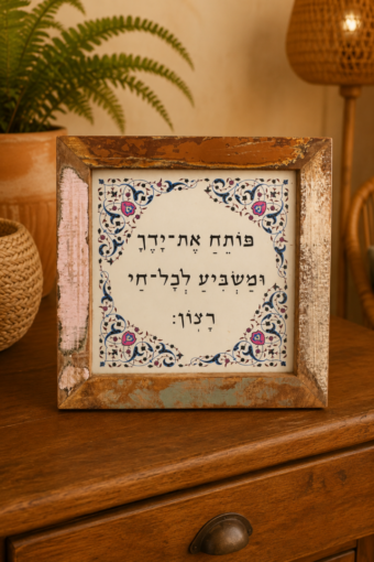 מסגרת עץ ברכת פותח את ידך עם איור 18x18 ס"מ